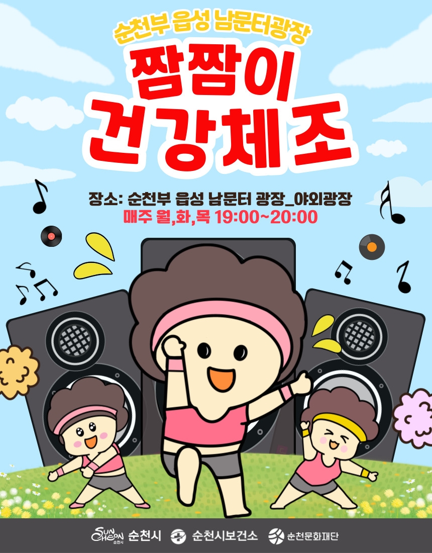 2025 순천부 읍성 남문터광장 짬짬이 건강체조